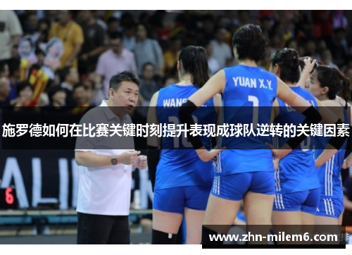 施罗德如何在比赛关键时刻提升表现成球队逆转的关键因素