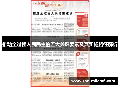 推动全过程人民民主的五大关键要素及其实施路径解析