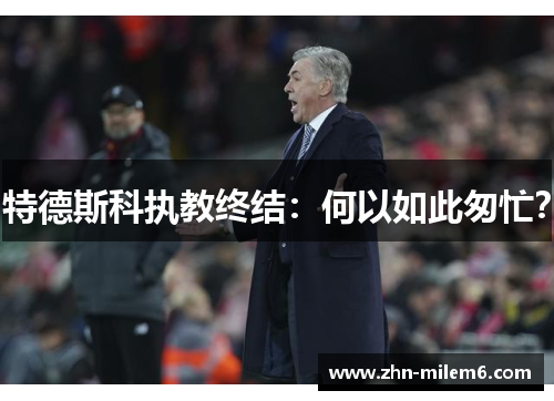 特德斯科执教终结：何以如此匆忙？