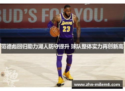 范德彪回归助力湖人防守提升 球队整体实力再创新高