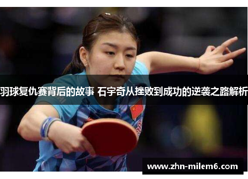 羽球复仇赛背后的故事 石宇奇从挫败到成功的逆袭之路解析