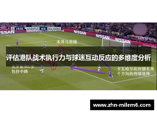 评估港队战术执行力与球迷互动反应的多维度分析