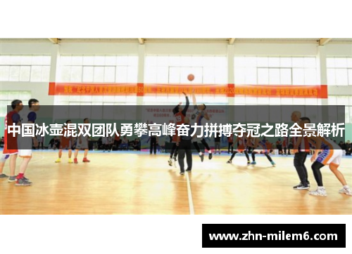 中国冰壶混双团队勇攀高峰奋力拼搏夺冠之路全景解析