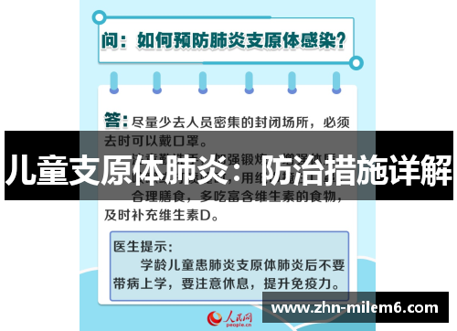 儿童支原体肺炎：防治措施详解