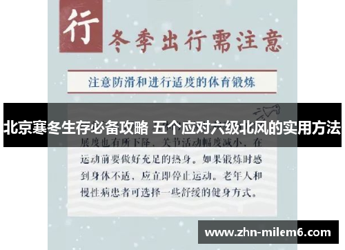 北京寒冬生存必备攻略 五个应对六级北风的实用方法