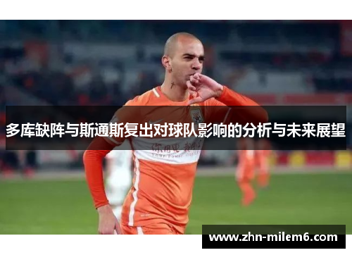 多库缺阵与斯通斯复出对球队影响的分析与未来展望