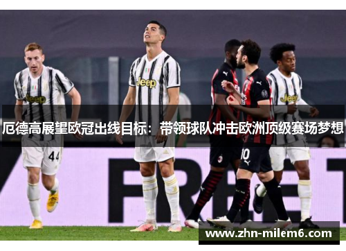 厄德高展望欧冠出线目标：带领球队冲击欧洲顶级赛场梦想