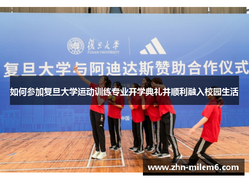 如何参加复旦大学运动训练专业开学典礼并顺利融入校园生活