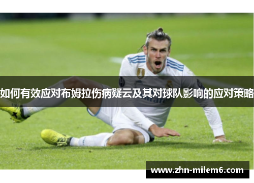 如何有效应对布姆拉伤病疑云及其对球队影响的应对策略