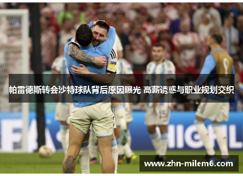 帕雷德斯转会沙特球队背后原因曝光 高薪诱惑与职业规划交织