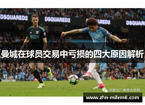 曼城在球员交易中亏损的四大原因解析