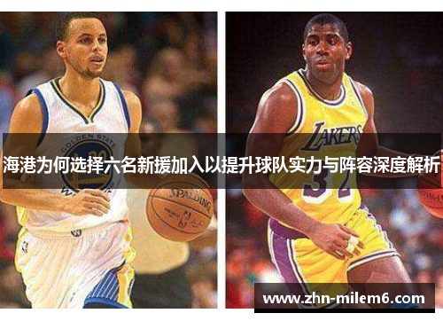 海港为何选择六名新援加入以提升球队实力与阵容深度解析