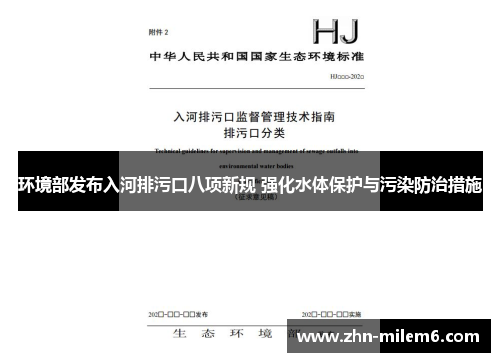 环境部发布入河排污口八项新规 强化水体保护与污染防治措施