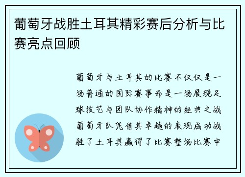 葡萄牙战胜土耳其精彩赛后分析与比赛亮点回顾
