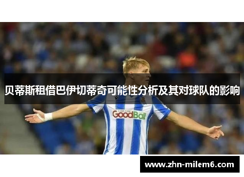 贝蒂斯租借巴伊切蒂奇可能性分析及其对球队的影响