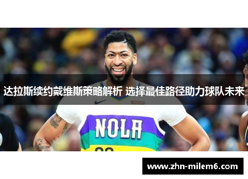 达拉斯续约戴维斯策略解析 选择最佳路径助力球队未来