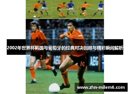 2002年世界杯韩国与葡萄牙的经典对决回顾与精彩瞬间解析