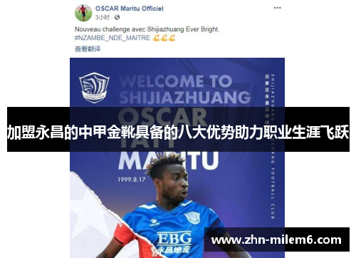 加盟永昌的中甲金靴具备的八大优势助力职业生涯飞跃