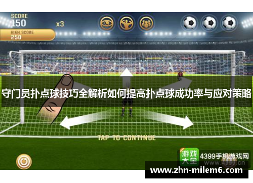 守门员扑点球技巧全解析如何提高扑点球成功率与应对策略