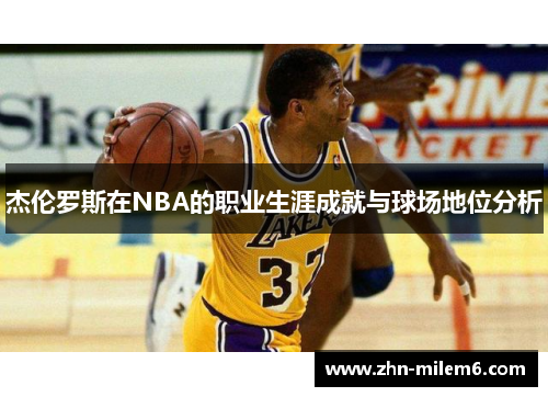 杰伦罗斯在NBA的职业生涯成就与球场地位分析