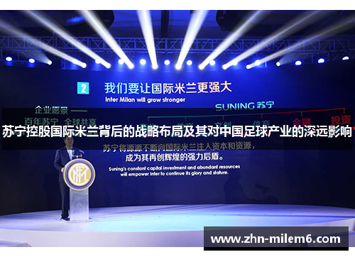 苏宁控股国际米兰背后的战略布局及其对中国足球产业的深远影响