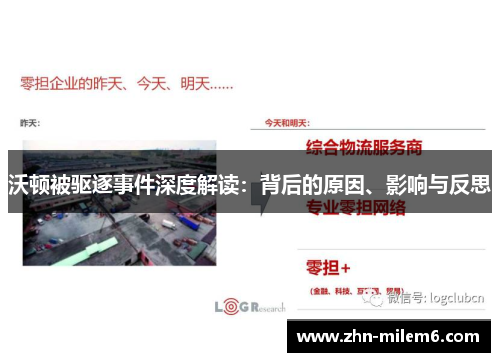 沃顿被驱逐事件深度解读：背后的原因、影响与反思