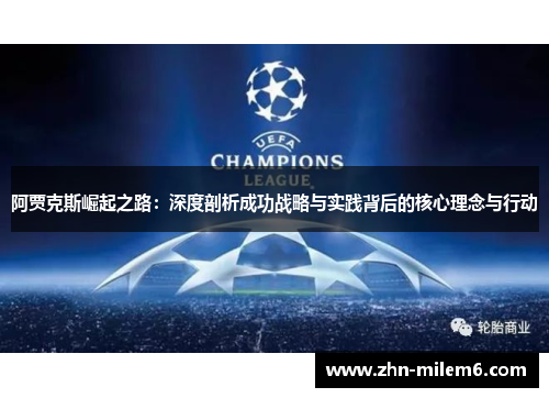 阿贾克斯崛起之路：深度剖析成功战略与实践背后的核心理念与行动