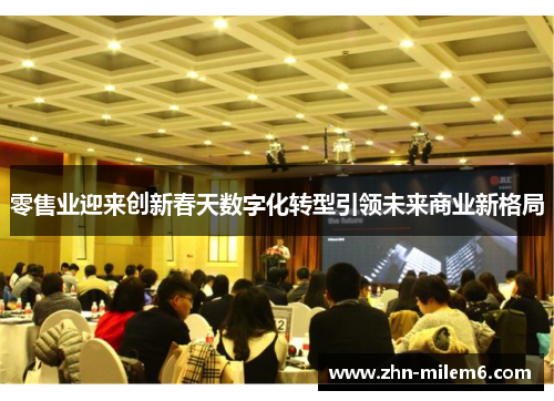 零售业迎来创新春天数字化转型引领未来商业新格局