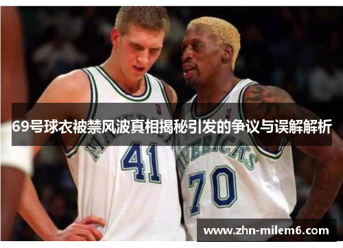 69号球衣被禁风波真相揭秘引发的争议与误解解析