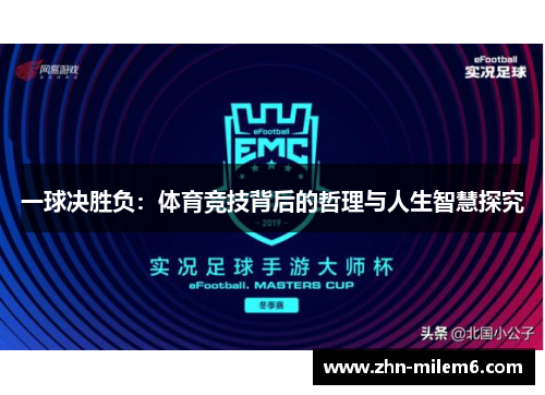 一球决胜负：体育竞技背后的哲理与人生智慧探究