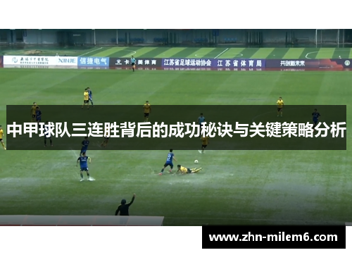 中甲球队三连胜背后的成功秘诀与关键策略分析