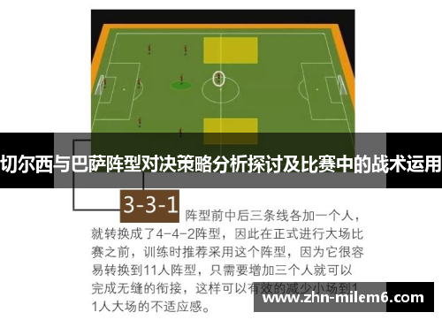 切尔西与巴萨阵型对决策略分析探讨及比赛中的战术运用