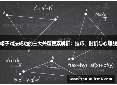 帽子戏法成功的三大关键要素解析：技巧、时机与心理战