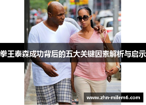 拳王泰森成功背后的五大关键因素解析与启示