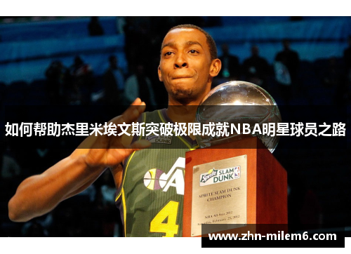 如何帮助杰里米埃文斯突破极限成就NBA明星球员之路