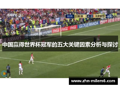 中国赢得世界杯冠军的五大关键因素分析与探讨
