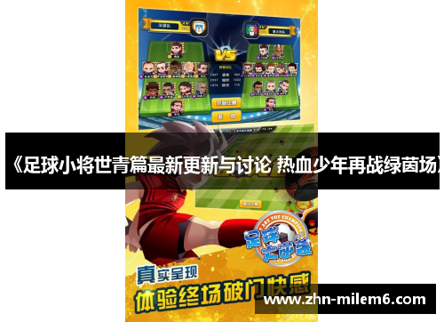 《足球小将世青篇最新更新与讨论 热血少年再战绿茵场》