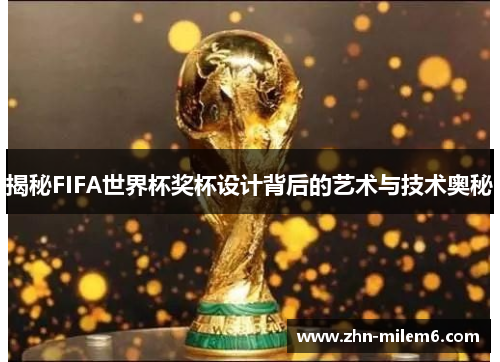 揭秘FIFA世界杯奖杯设计背后的艺术与技术奥秘