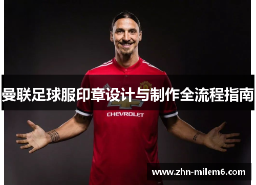 曼联足球服印章设计与制作全流程指南