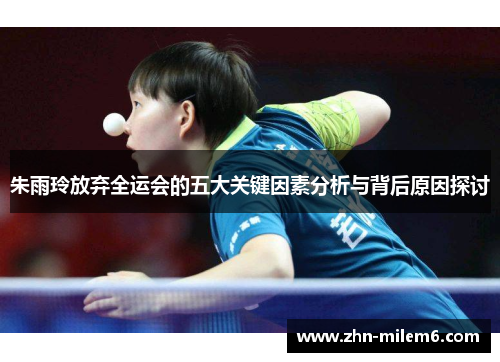 朱雨玲放弃全运会的五大关键因素分析与背后原因探讨