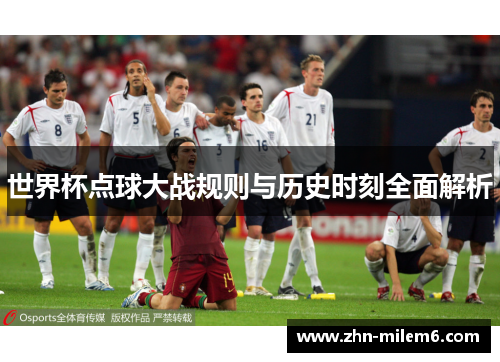 世界杯点球大战规则与历史时刻全面解析