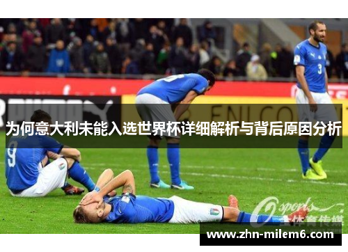 为何意大利未能入选世界杯详细解析与背后原因分析