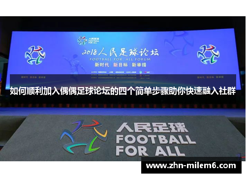 如何顺利加入偶偶足球论坛的四个简单步骤助你快速融入社群