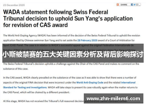 小斯被禁赛的五大关键因素分析及背后影响探讨