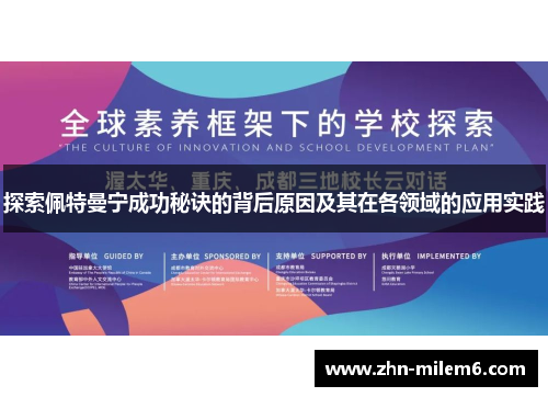 探索佩特曼宁成功秘诀的背后原因及其在各领域的应用实践