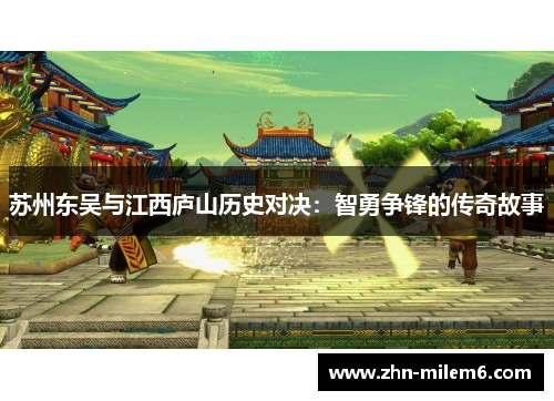 苏州东吴与江西庐山历史对决：智勇争锋的传奇故事