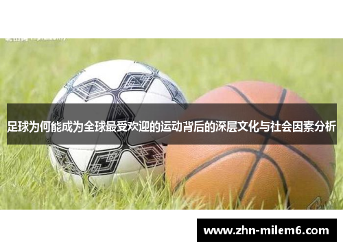 足球为何能成为全球最受欢迎的运动背后的深层文化与社会因素分析