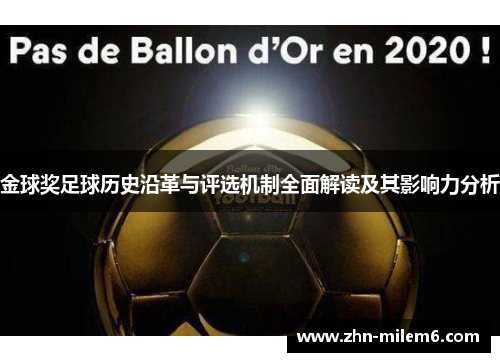 金球奖足球历史沿革与评选机制全面解读及其影响力分析