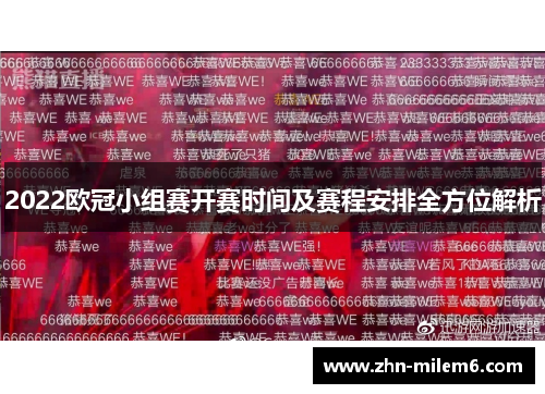 2022欧冠小组赛开赛时间及赛程安排全方位解析