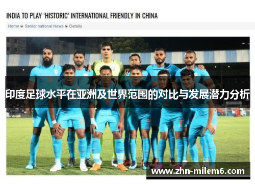印度足球水平在亚洲及世界范围的对比与发展潜力分析